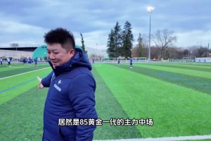 崔鹏当年的天赋简直就是老天爷掰开嘴给他饭吃，现在都当教练了~