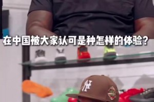 安东尼：所有报告都显示我的中国粉丝数量很庞大，想亲眼去看看！